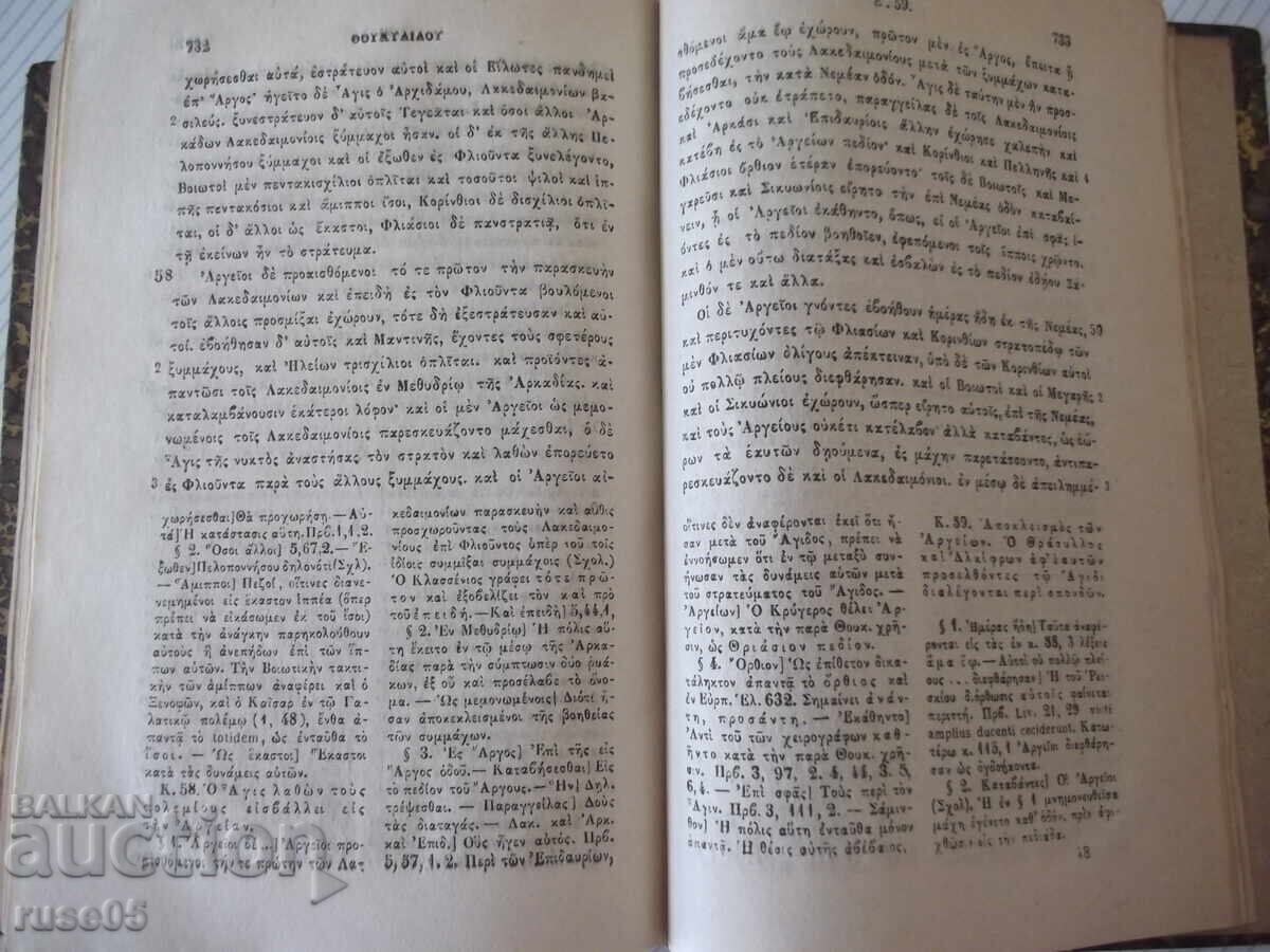 Βιβλίο "ΘΟΥΚΥΔΙΔΟΥ ΞΥΓΓΡΑΦΗΣ ΤΕΥΧΟΣ ΠΡΩΤΟΝ ΒΙΒΛΙΟΝ"-778σέλ - 6