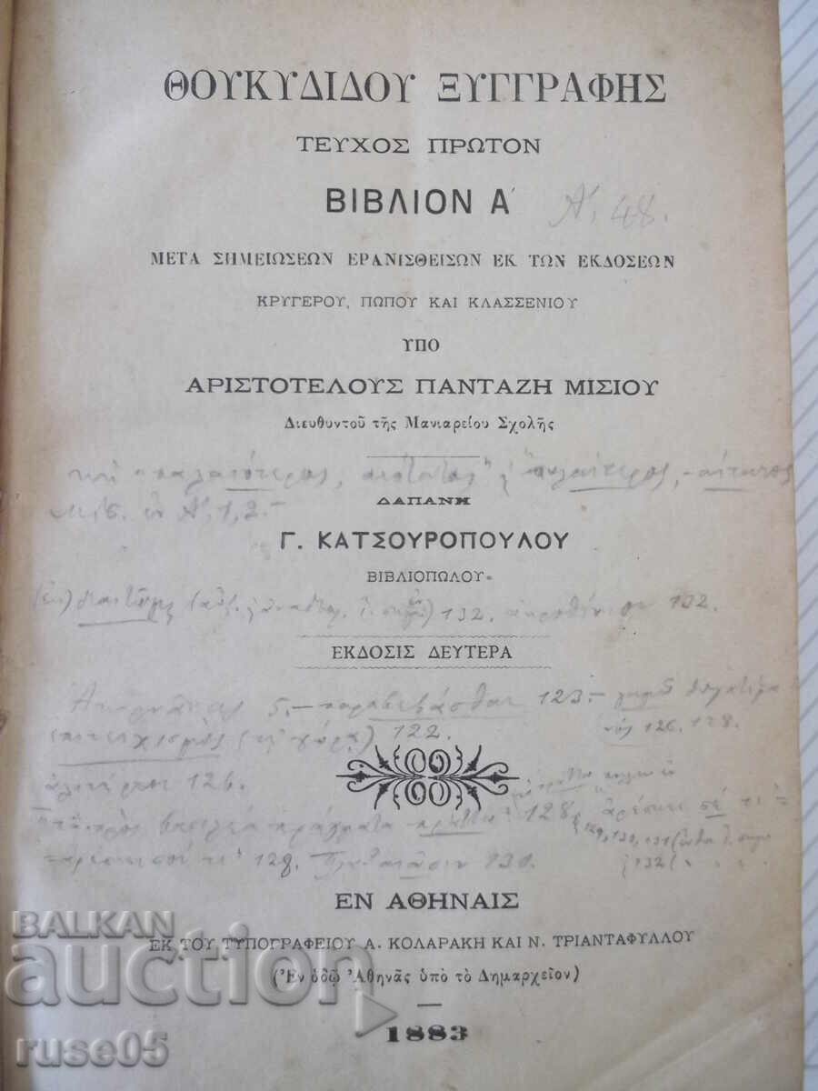 Βιβλίο "ΘΟΥΚΥΔΙΔΟΥ ΞΥΓΓΡΑΦΗΣ ΤΕΥΧΟΣ ΠΡΩΤΟΝ ΒΙΒΛΙΟΝ"-778σέλ