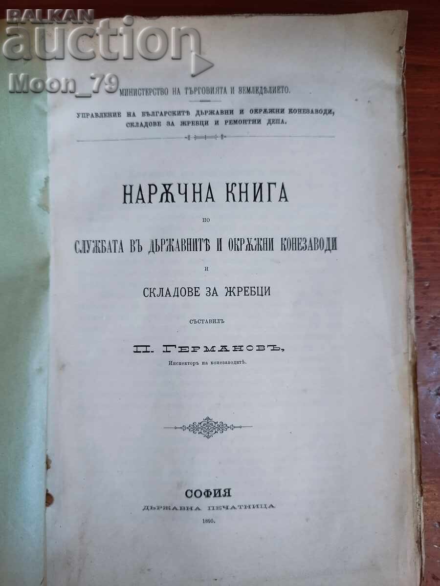 Наръчна книга по службата в държавните и окръжни конезаводи с цена € 40.00 | 78.23 лв. Наръчна книга по службата в държавните и окръжни конезаводи с цена € 40.00 | 78.23 лв.
