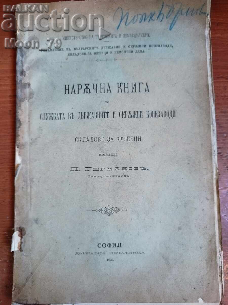 Наръчна книга по службата в държавните и окръжни конезаводи Наръчна книга по службата в държавните и окръжни конезаводи