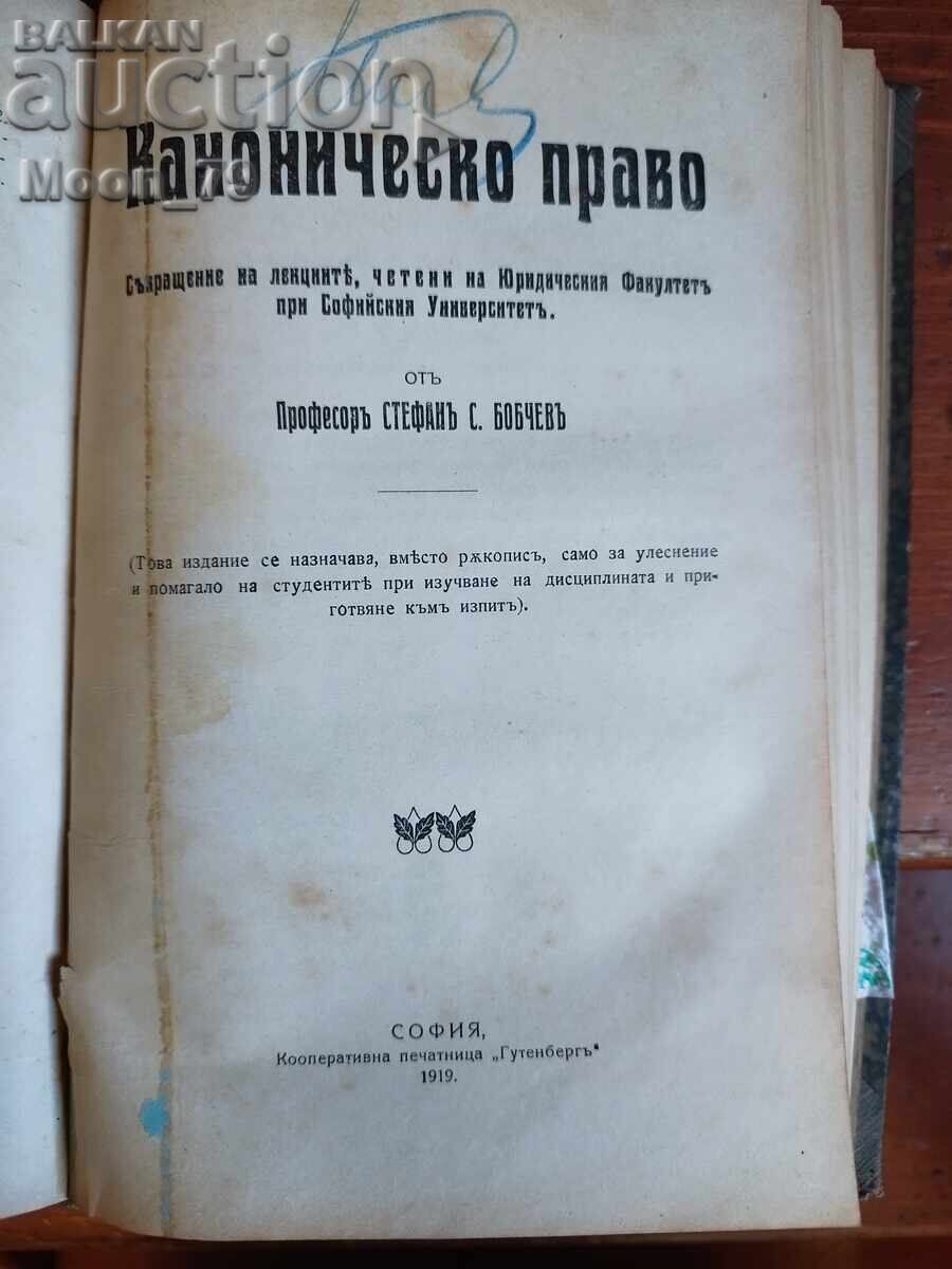 Аукцион История на българското право. Каноническо право кн. 1 и 2