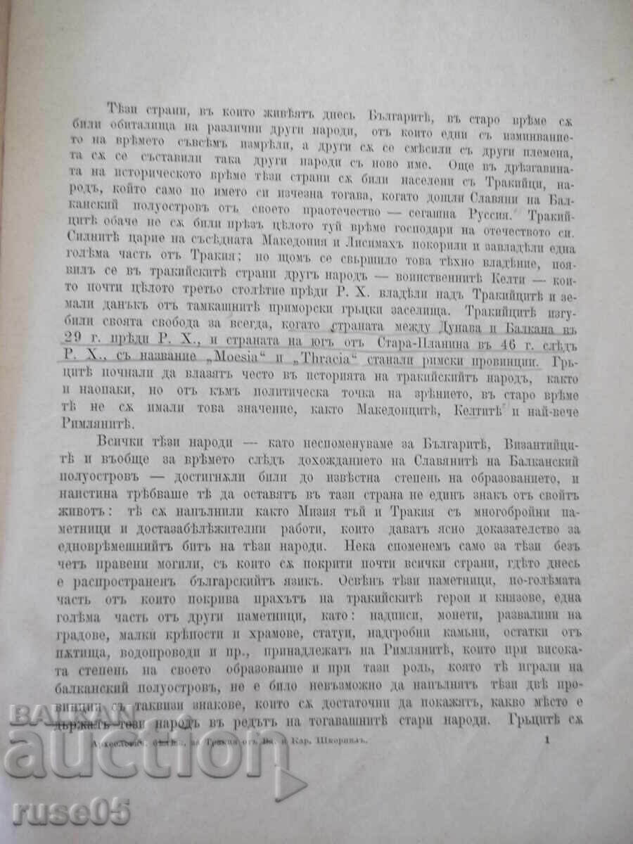 Παράδοση Βιβλίο "Nyekoi byelyezhki vŭrkhu arkheol..-Vl. i Kar.Shkorpilŭ"-110σ