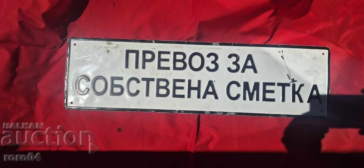 ПРЕВОЗ ЗА САБСТВЕНА СМЕТКА с цена € 13.99 | 27.36 лв.