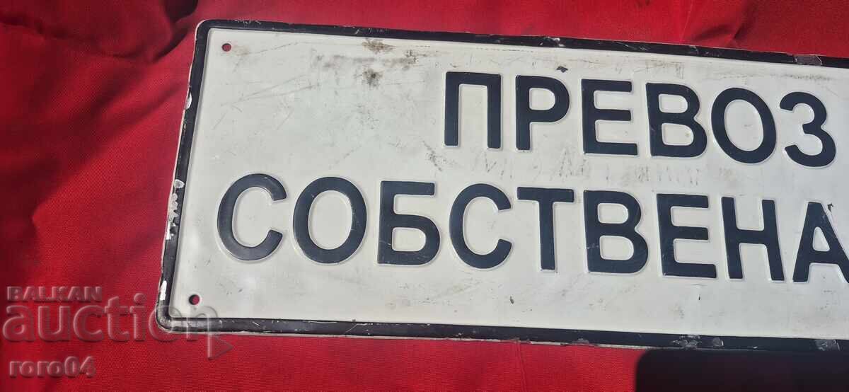 Аукцион ПРЕВОЗ ЗА САБСТВЕНА СМЕТКА