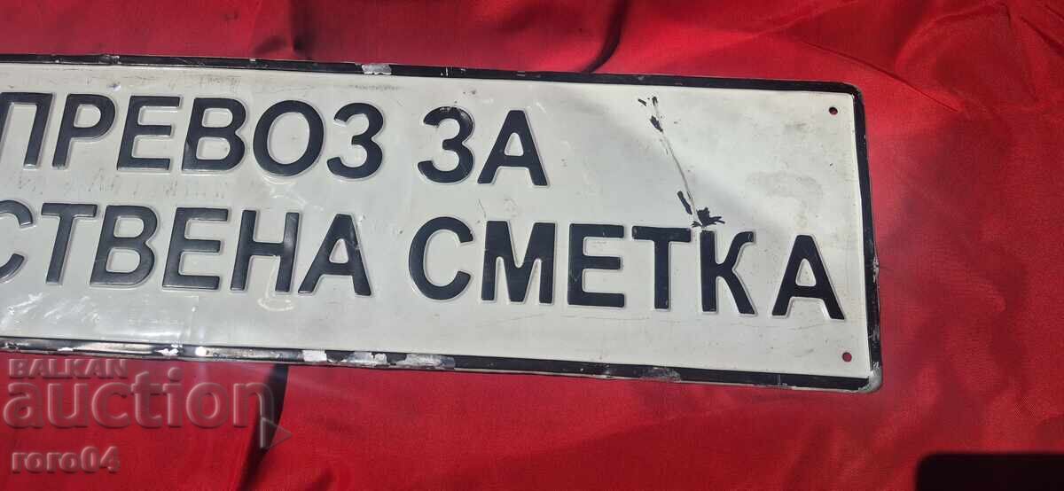 Доставка на ПРЕВОЗ ЗА САБСТВЕНА СМЕТКА