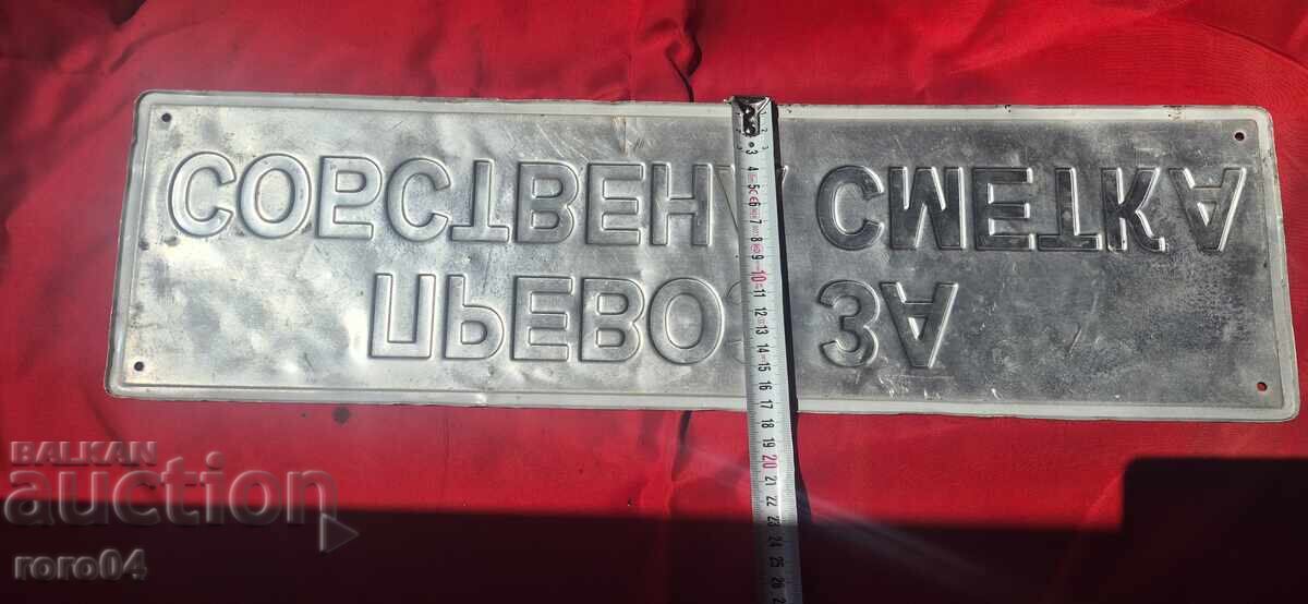 ПРЕВОЗ ЗА САБСТВЕНА СМЕТКА - 6