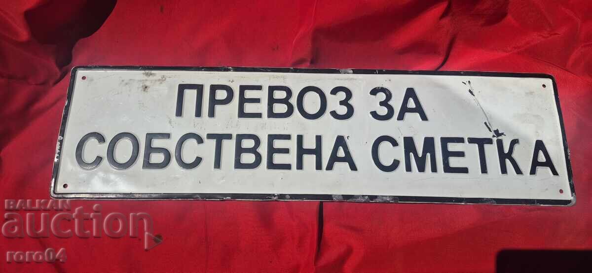 ПРЕВОЗ ЗА САБСТВЕНА СМЕТКА