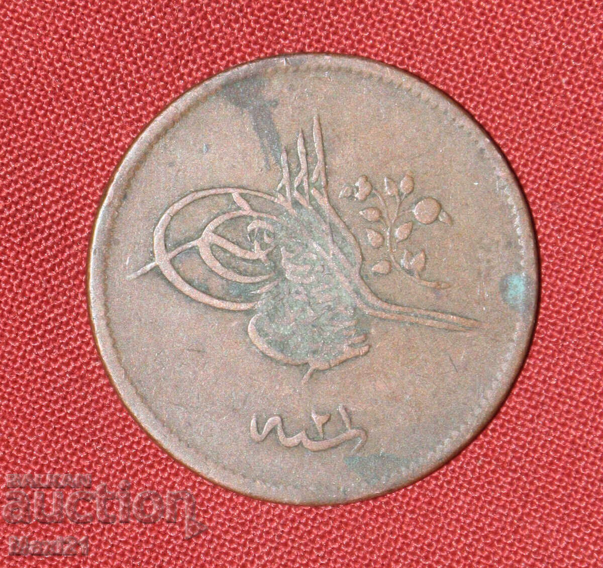 Οθωμανικό νόμισμα 20 παρά 1839 1255 με τιμή € 30.00 | 58.68 BGN