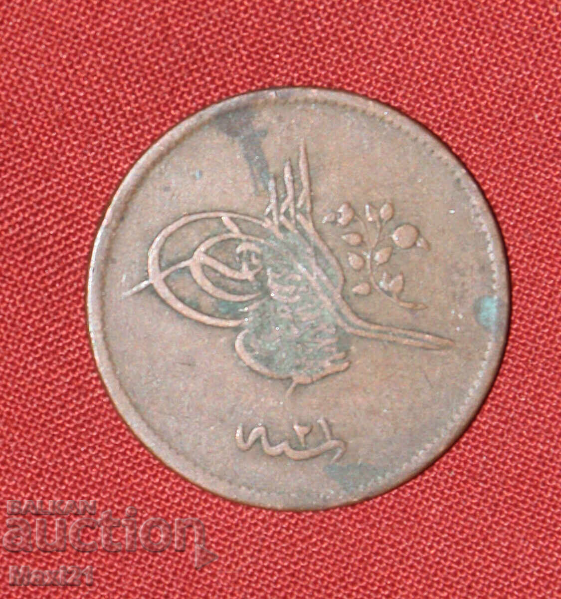 Δημοπρασία Οθωμανικό νόμισμα 20 παρά 1839 1255