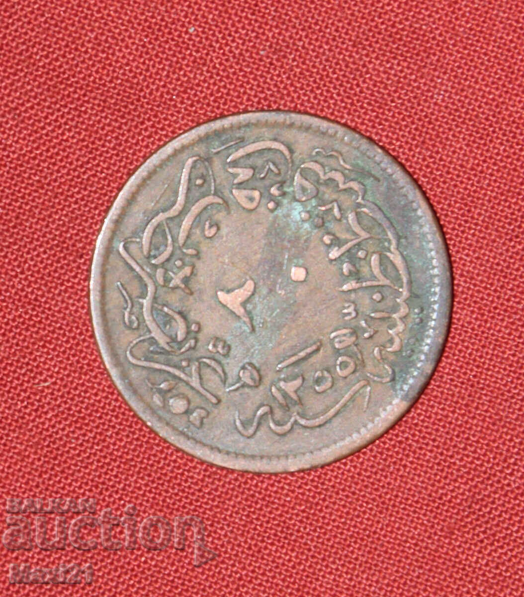 Παράδοση Οθωμανικό νόμισμα 20 παρά 1839 1255