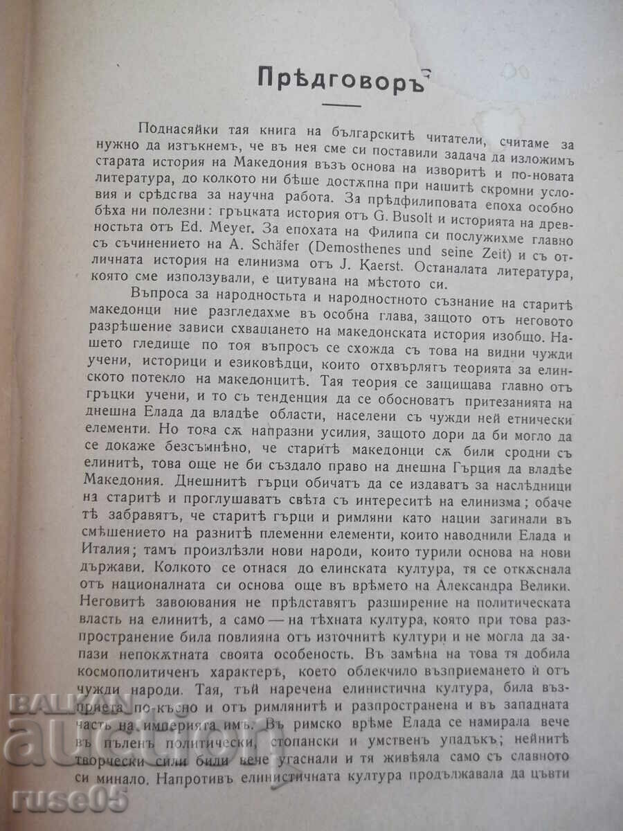 Carte „Țarul Filip al II-lea al Macedoniei - Gavril Kațarov” - 320 pag cu preț € 51.13 | 100.00 BGN