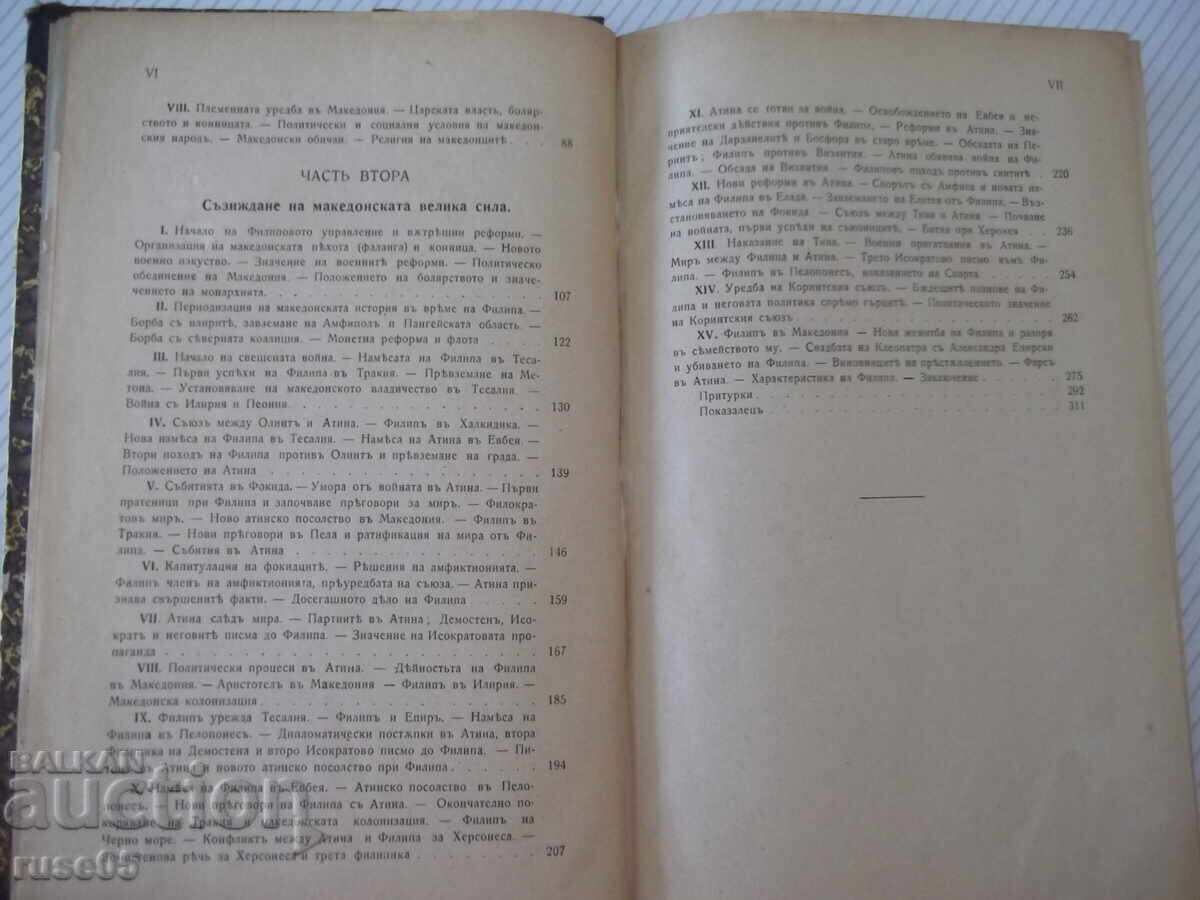 Livrarea Carte „Țarul Filip al II-lea al Macedoniei - Gavril Kațarov” - 320 pag
