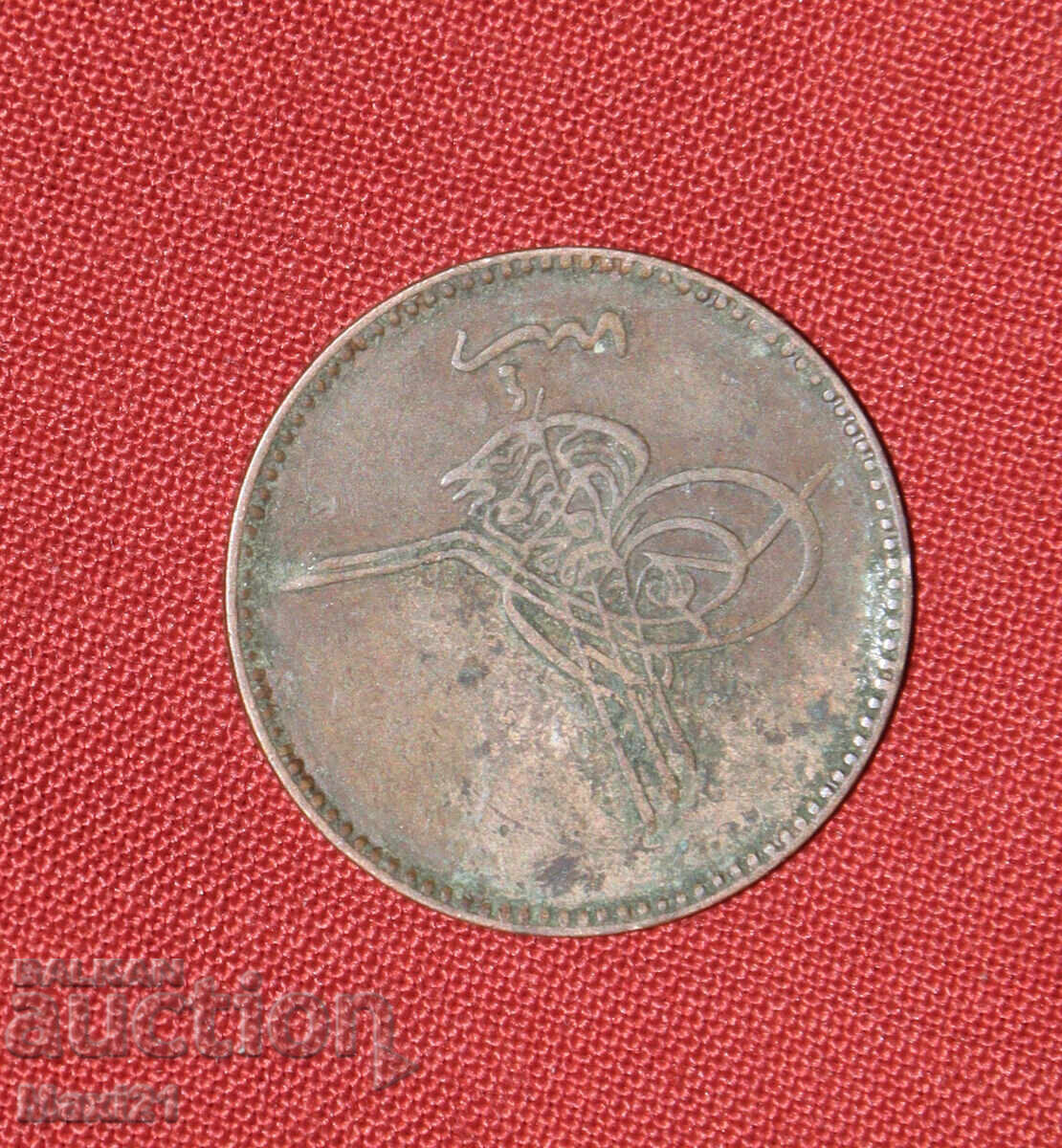 Monedă otomană 10 para 1861 1277 cu preț € 30.00 | 58.68 BGN