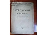 Σύντομη ιστορία των Βουλγάρων Νικολάι Στανίσεφ
