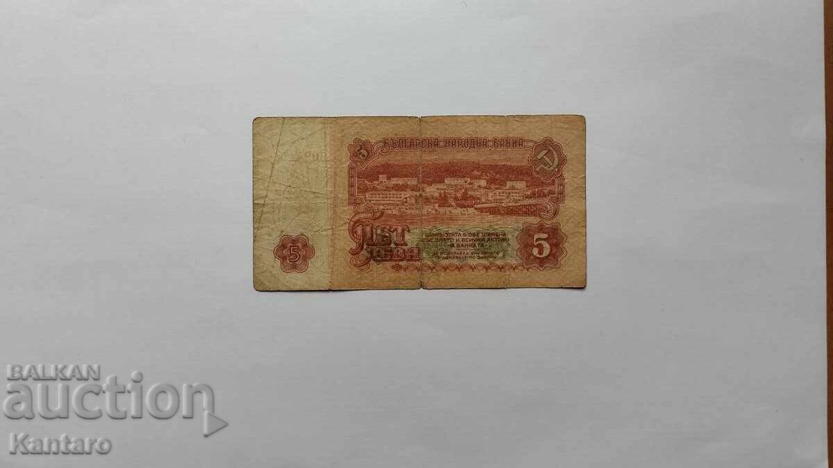 Banknote - BULGARIA - 5 leva - 1974 - 6 digits - series EY with price € 0.80 | 1.56 BGN