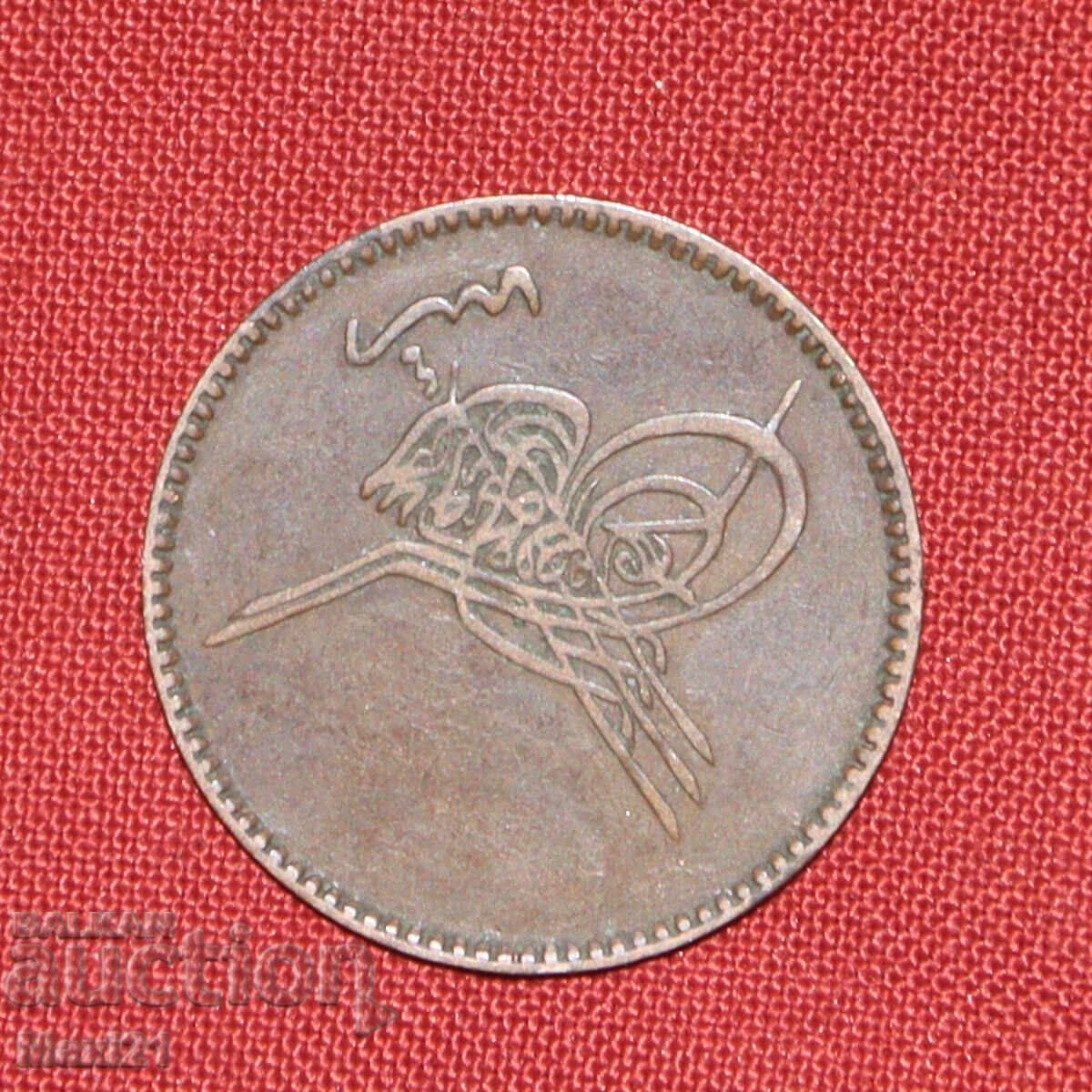 Monedă otomană 10 para 1861 1277 cu preț € 30.00 | 58.68 BGN