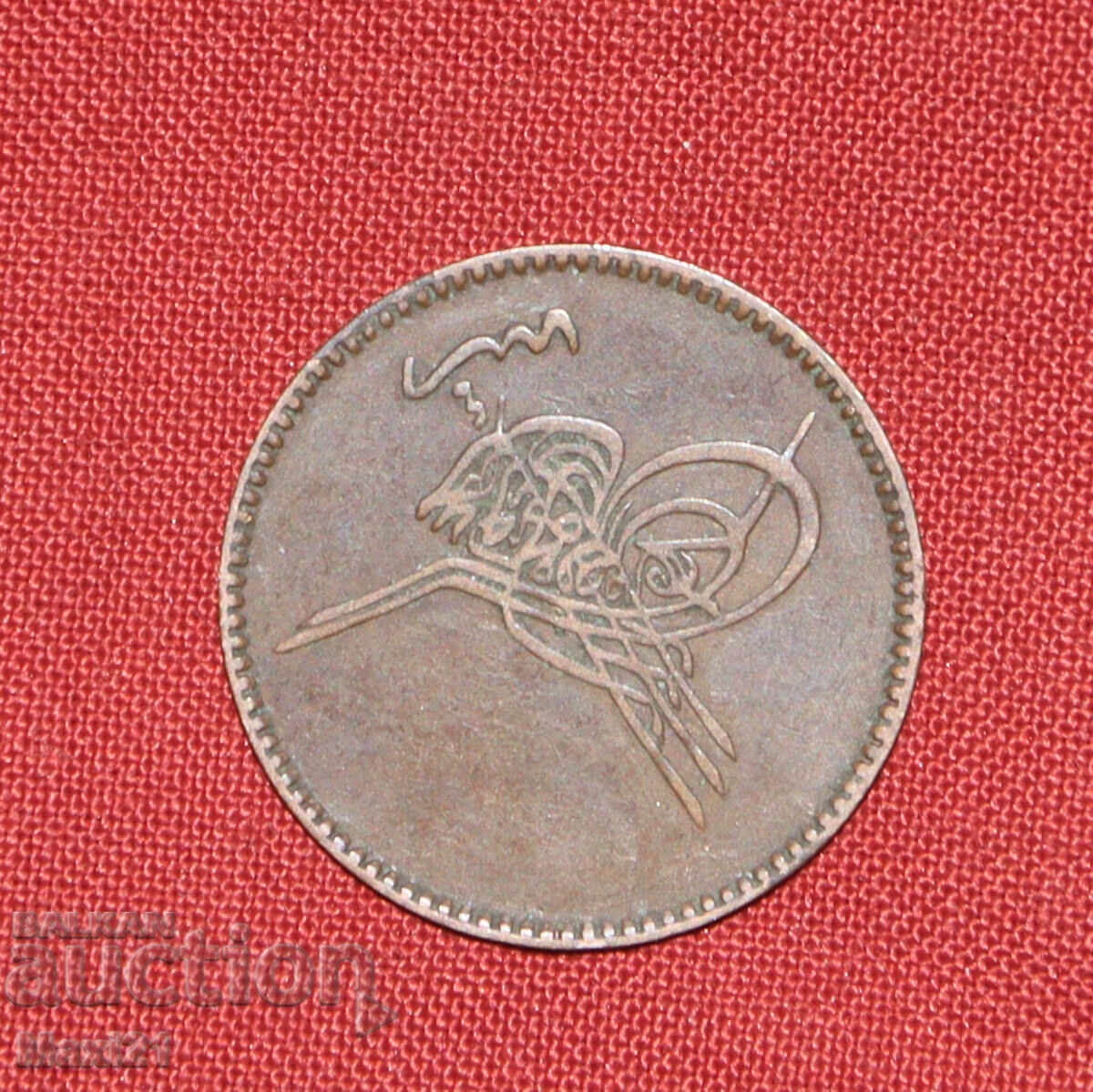 Monedă otomană 10 para 1861 1277 cu preț € 30.00 | 58.68 BGN