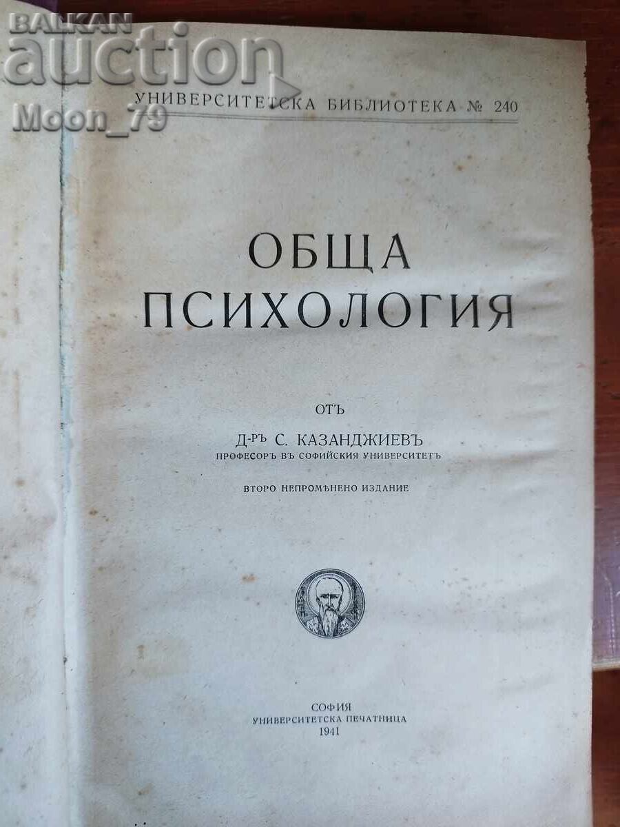 Обща психология С. Казанджиев Обща психология С. Казанджиев