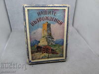 СТАРИ КАРТИ ЗА ИГРА НАШИТЕ ВЪЗРОЖДЕНЦИ