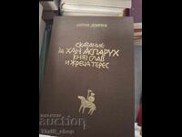 Μια ιστορία για τον Khan Asparukh, τον πρίγκιπα Σλάβ και τον ιερέα Teres