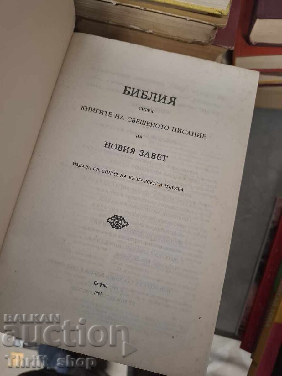 Библия с цена € 0.01 | 0.02 лв.