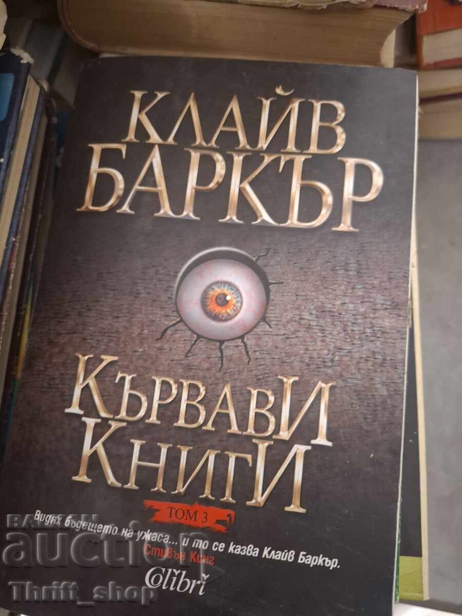 Кървави книги Клайв Баркър