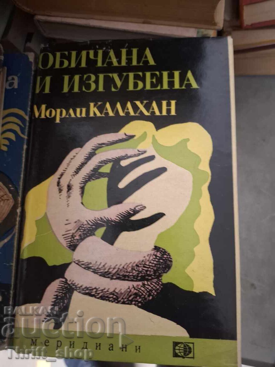 Αγαπημένη και χαμένη Μόρλι Κάλαχαν