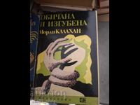 Iubită și pierdută Morley Callaghan