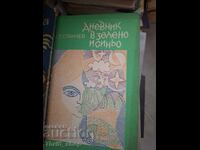 Дневник в зелено и синьо Ст.Станчев