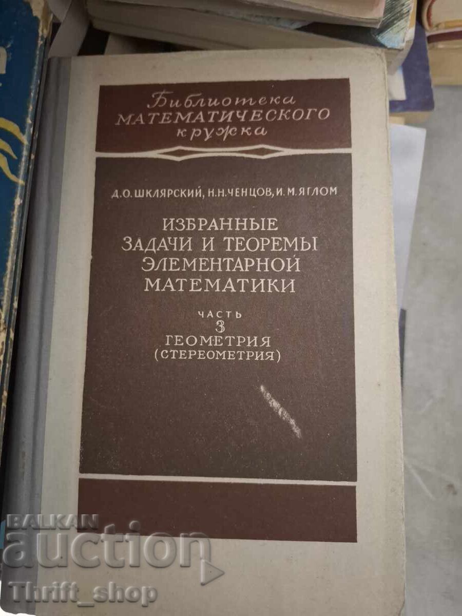 Επιλεγμένα προβλήματα και θεωρήματα στοιχειώδους μαθηματικής