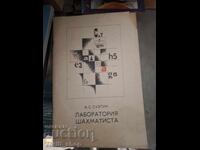 Лаборатоя шахматиста А.С.Суэтин