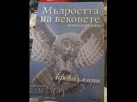 Мъдростта на вековете