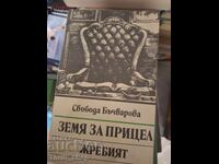 Γη για στόχο. Ο κλήρος, Σvoboda Μπατσβάροβα