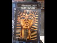 Египетският мит Джералдин Пинч