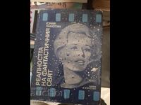 Реалността на фанстатичния свят Юрий Ханютин