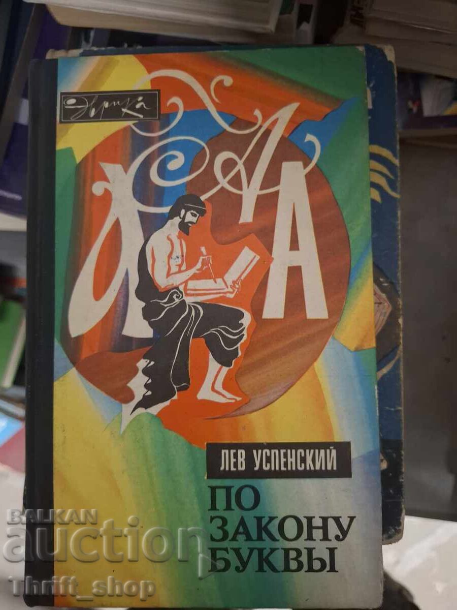 Prin legea literei, Lev Uspenski