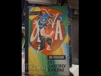 Prin legea literei, Lev Uspenski