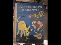 Φτερωτοί επισκέπτες