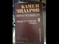Kamen Zidarov volumul 4