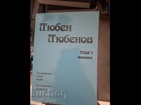 Lyuben Lyubenov tom 1 poeziya
