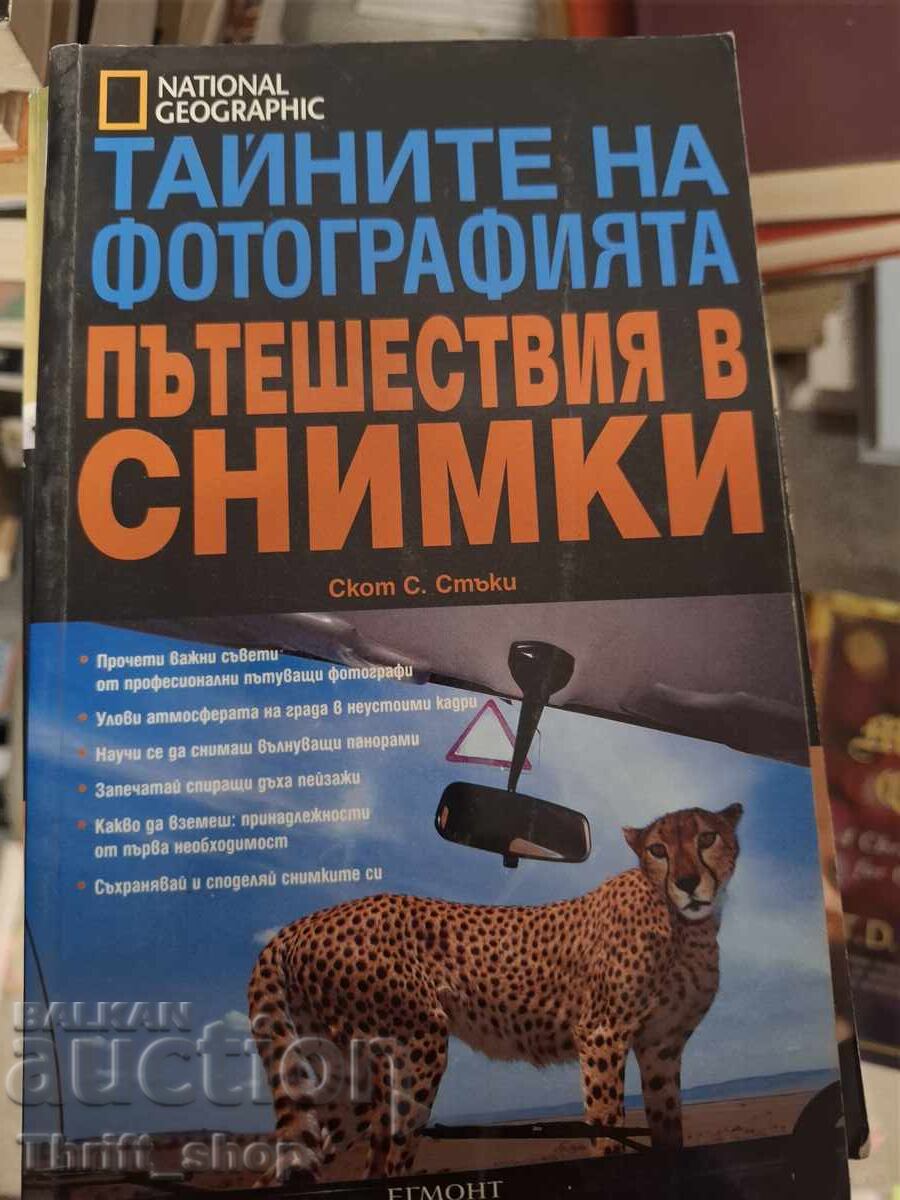 Τα μυστικά της φωτογραφίας: ταξίδια σε φωτογραφίες