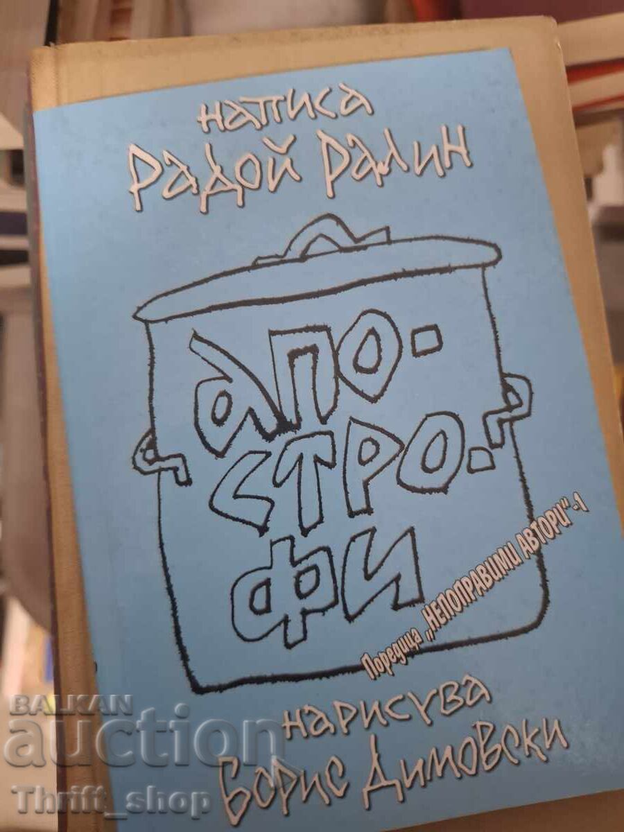 Апострофи Радой Ралин