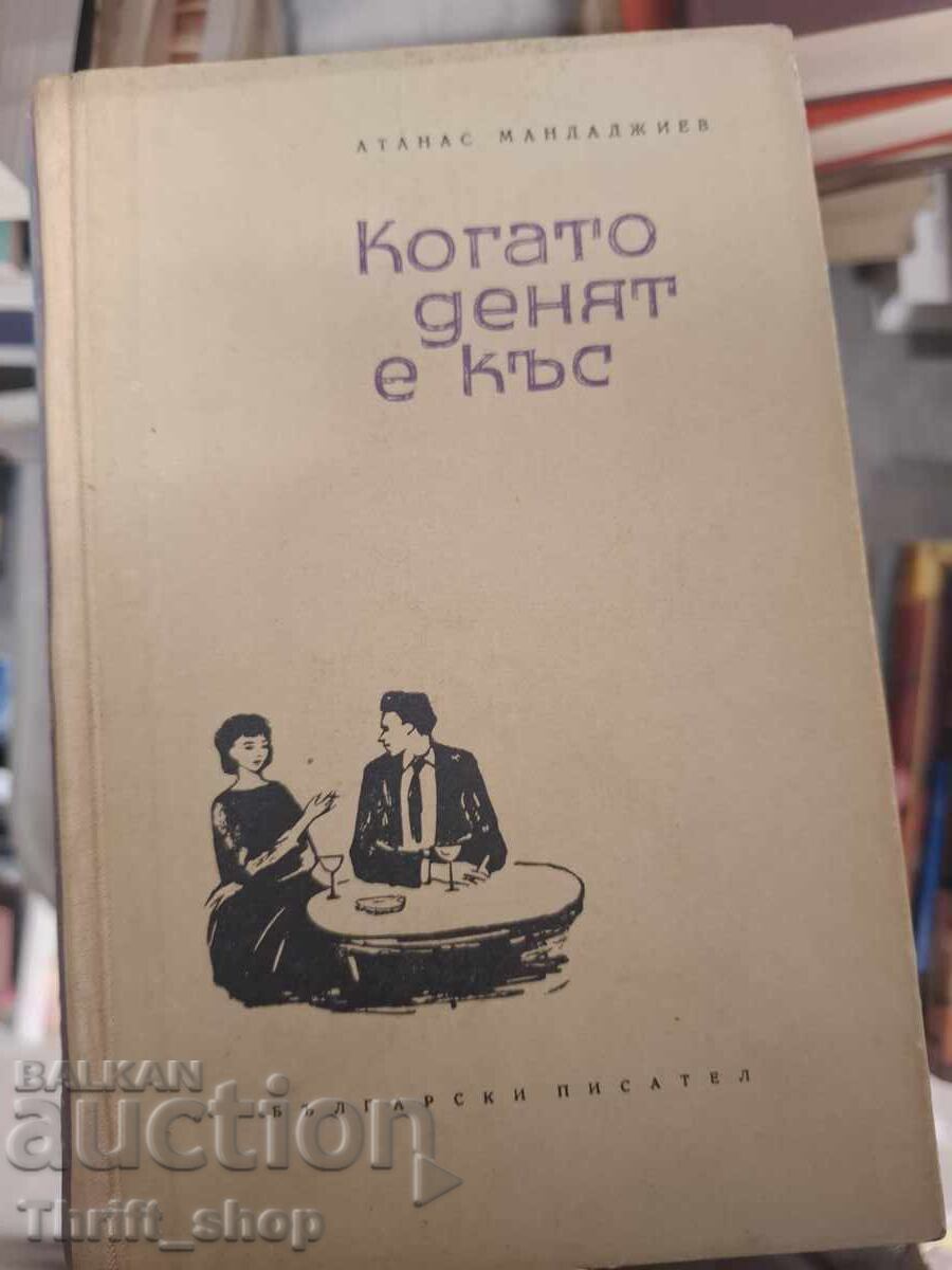 Când ziua este scurtă Atanas Mandadzhiev