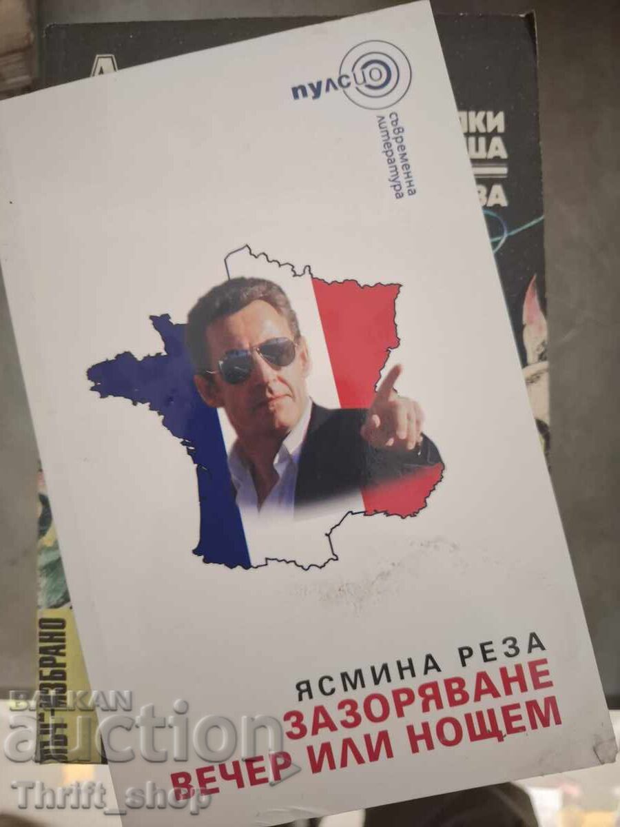 Ξημερώνει το βράδυ ή το βράδυ Yasmina Reza
