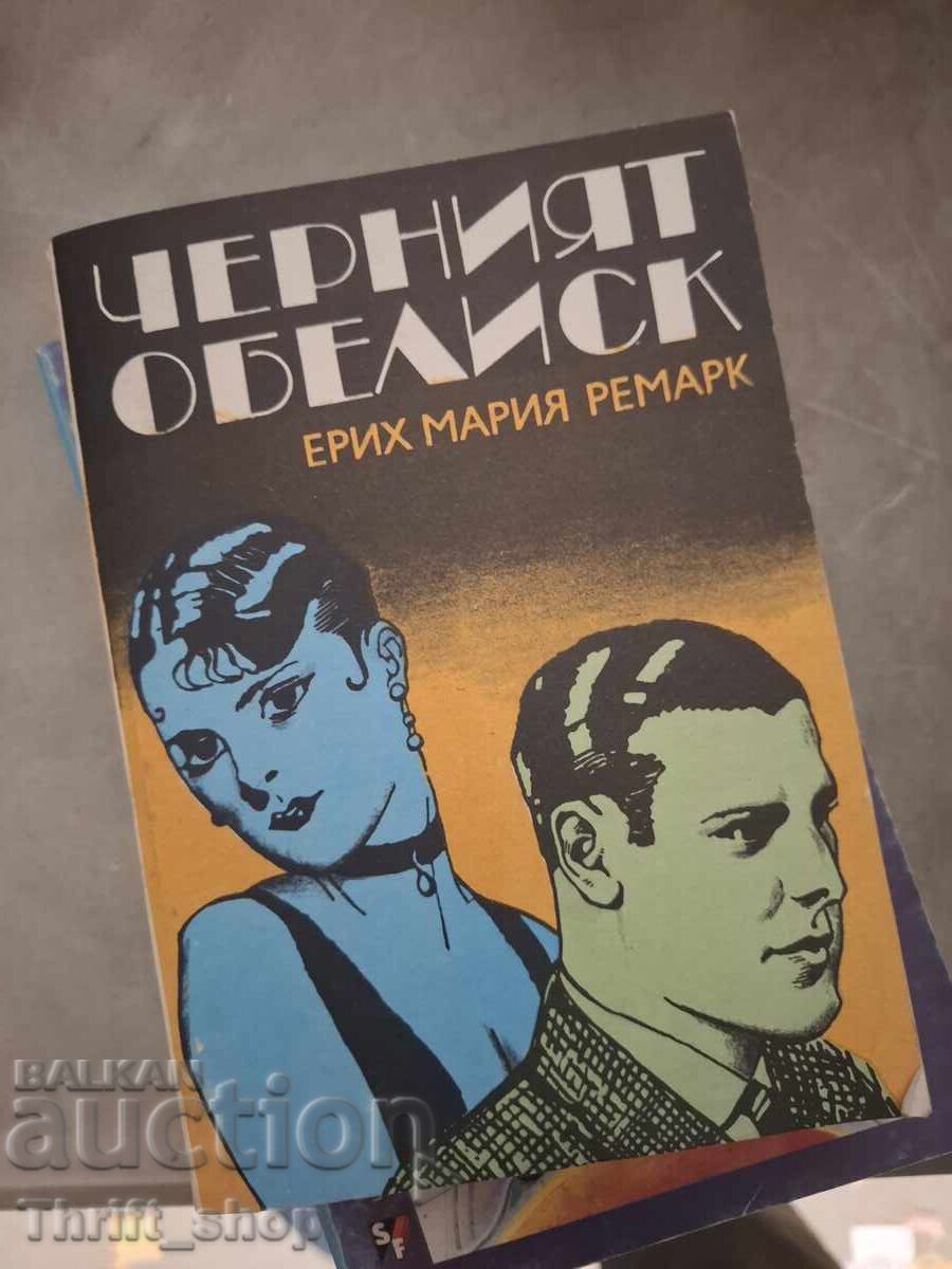 Ο Μαύρος Οβελίσκος Erich Maria Remarque