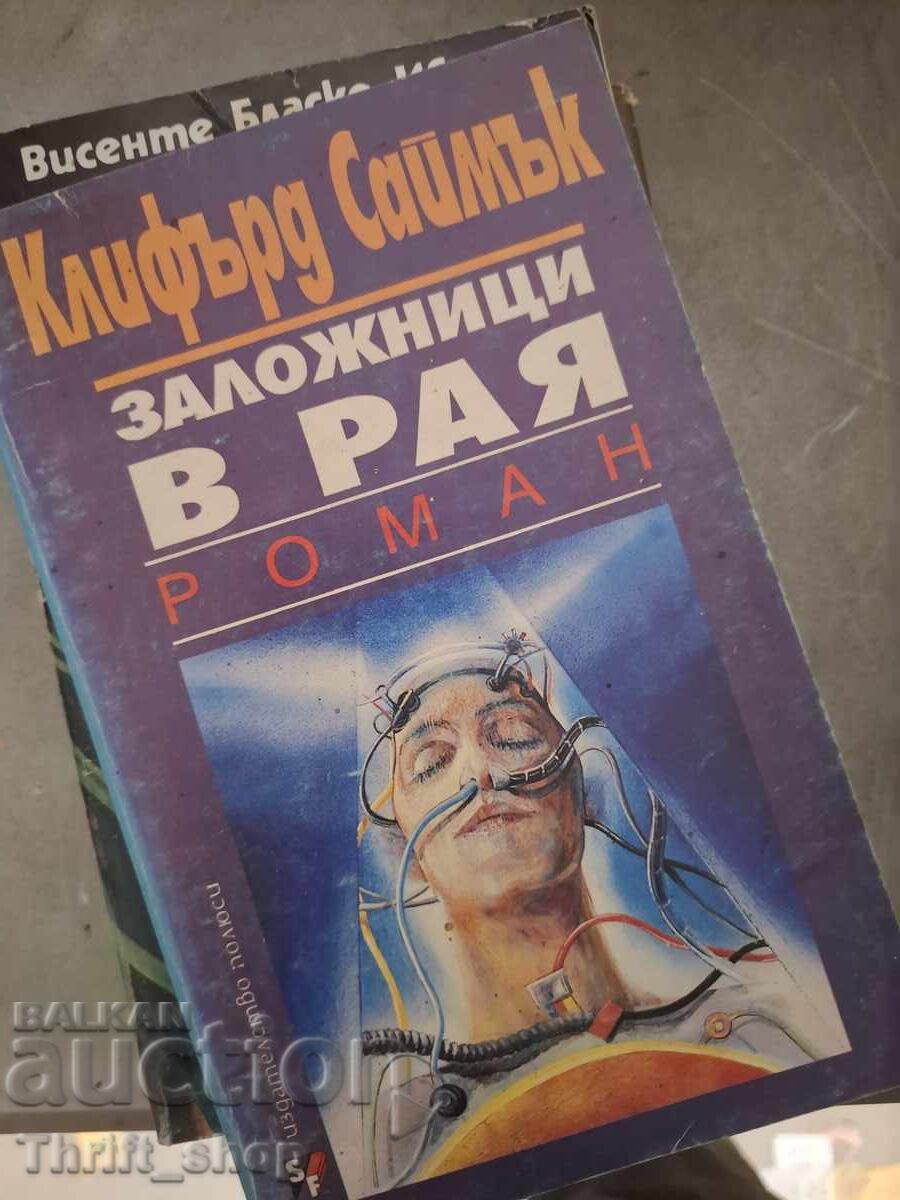 Залоници в рая Клифърд Саймък