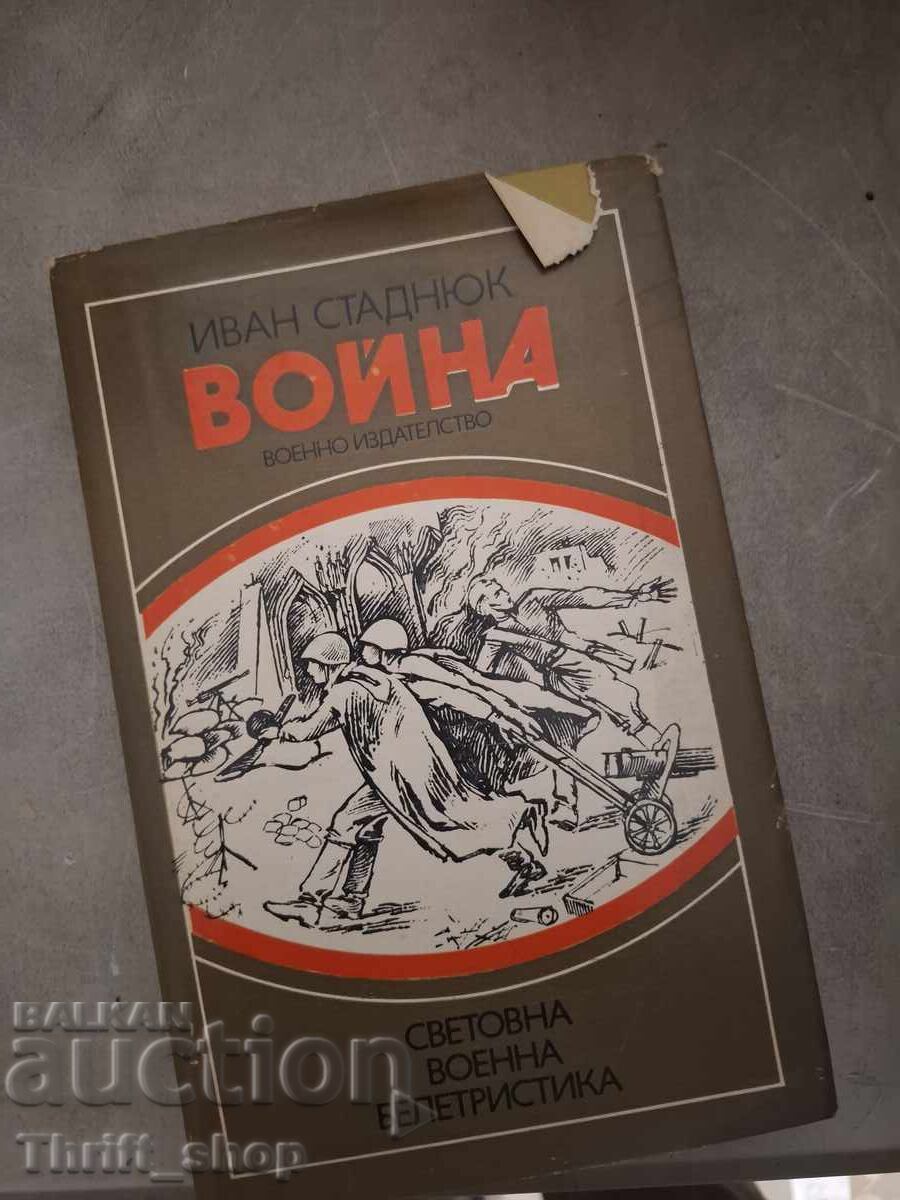 Война Иван Стандюк