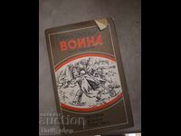 Война Иван Стандюк