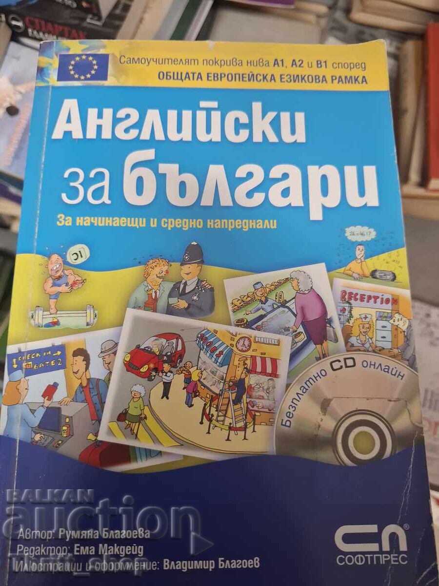 Английски за българи