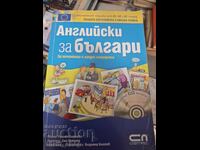 Английски за българи